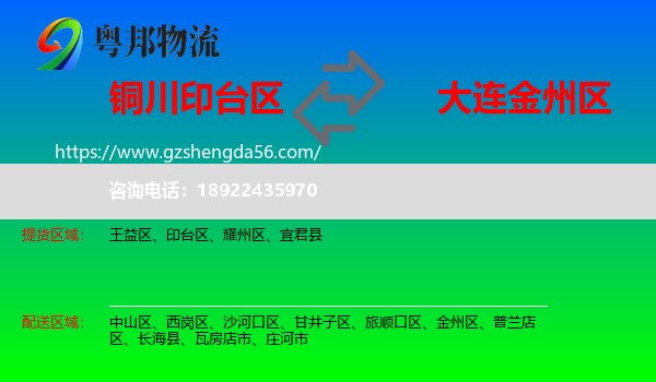 印台区到金州区物流专线