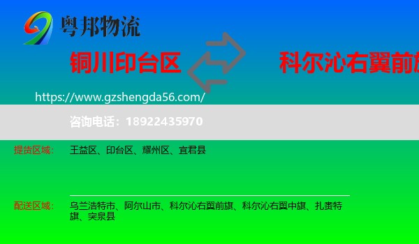 印台区到科尔沁右翼前旗物流专线