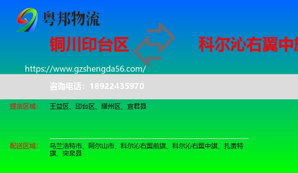 印台区到科尔沁右翼中旗物流专线
