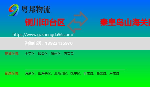 印台区到山海关区物流专线