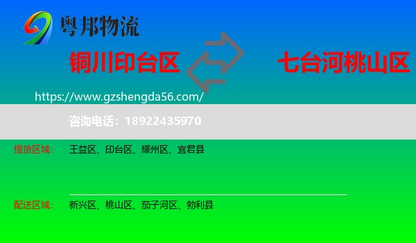 印台区到桃山区物流专线