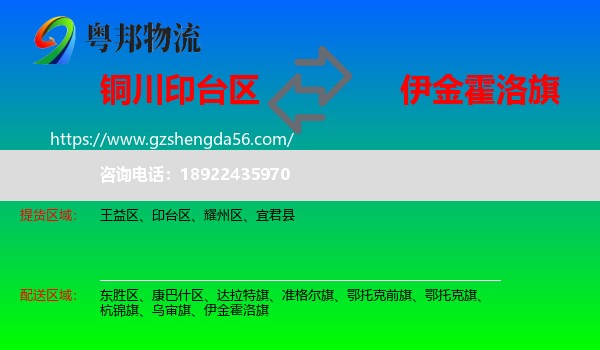 印台区到伊金霍洛旗物流专线