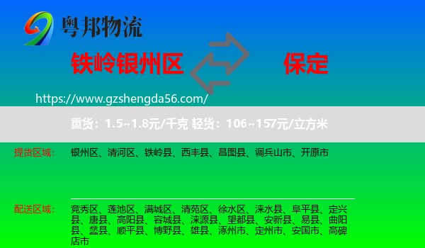 银州区到保定物流