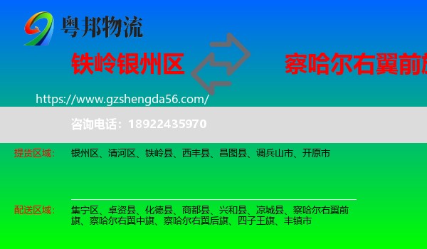 银州区到察哈尔右翼前旗物流专线