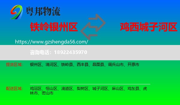 银州区到城子河区物流专线