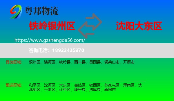 银州区到大东区物流专线