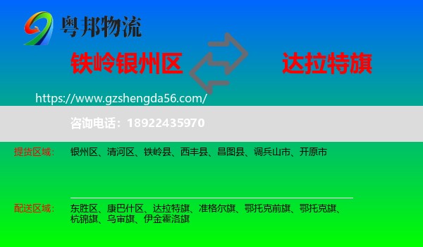 银州区到达拉特旗物流专线