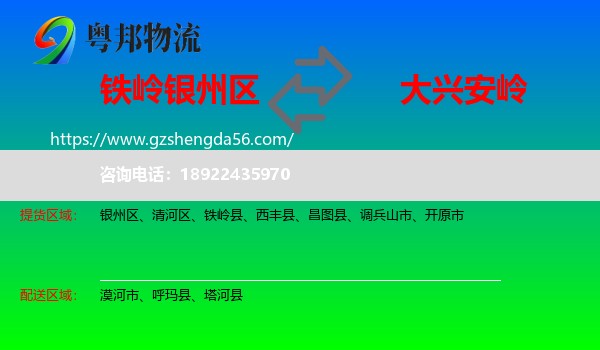 银州区到大兴安岭物流