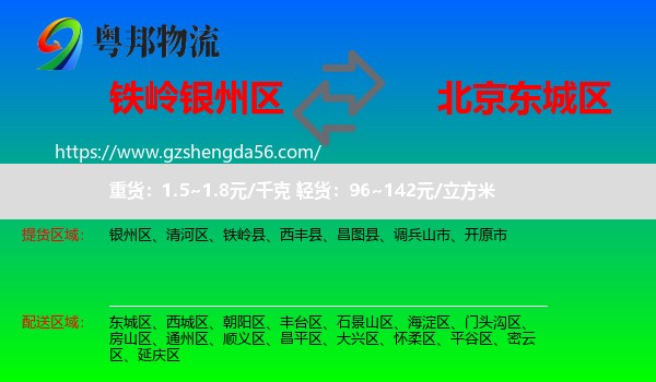 银州区到东城区物流专线
