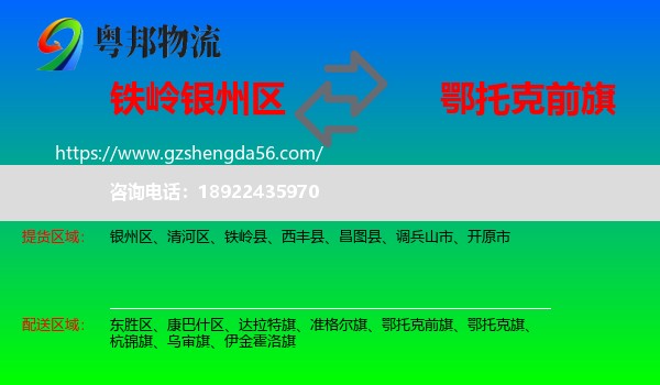 银州区到鄂托克前旗物流专线
