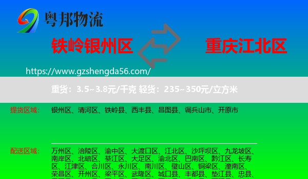 银州区到江北区物流专线