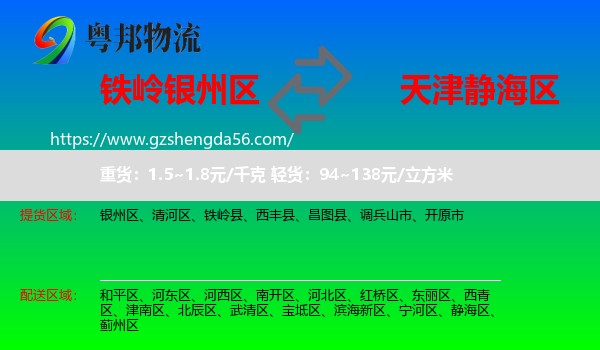 银州区到静海区物流专线