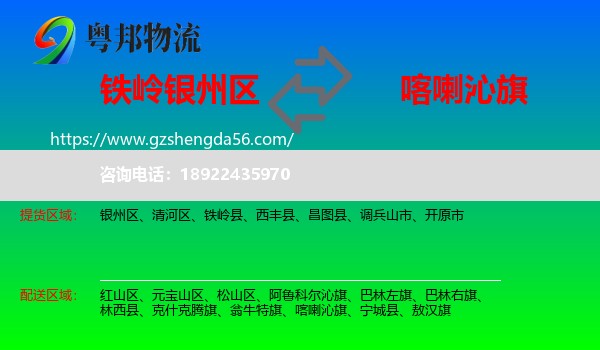 银州区到喀喇沁旗物流专线