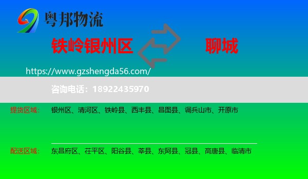 银州区到聊城物流