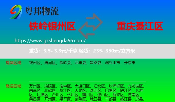 银州区到綦江区物流专线