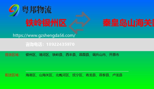 银州区到山海关区物流专线