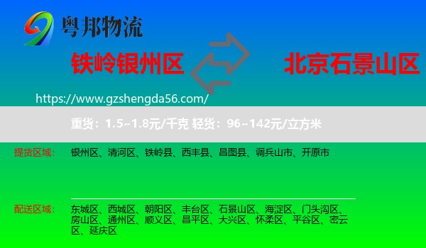 银州区到石景山区物流专线