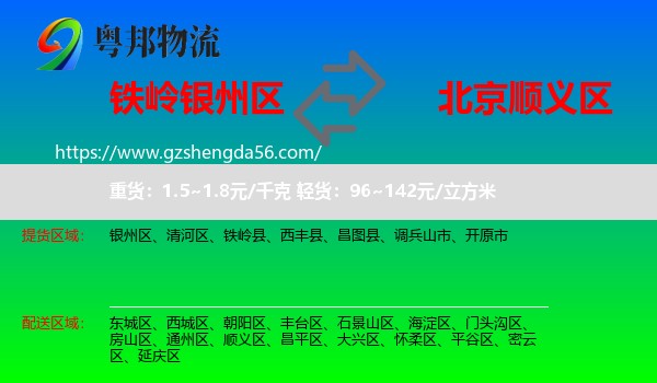 银州区到顺义区物流专线