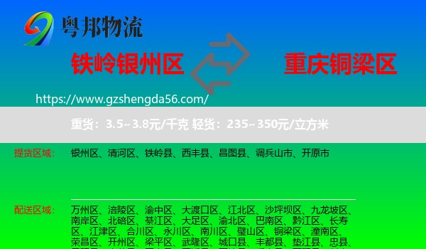 银州区到铜梁区物流专线