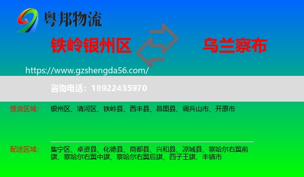 银州区到乌兰察布物流专线
