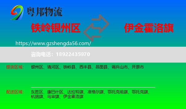 银州区到伊金霍洛旗物流专线