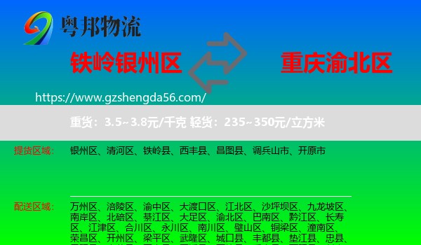 银州区到渝北区物流专线