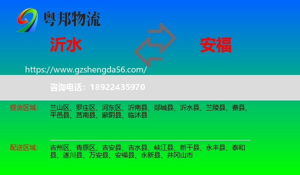 沂水县到安福县物流专线