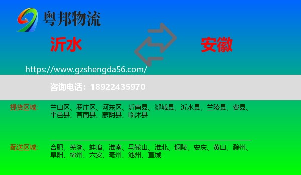 沂水县到安徽物流