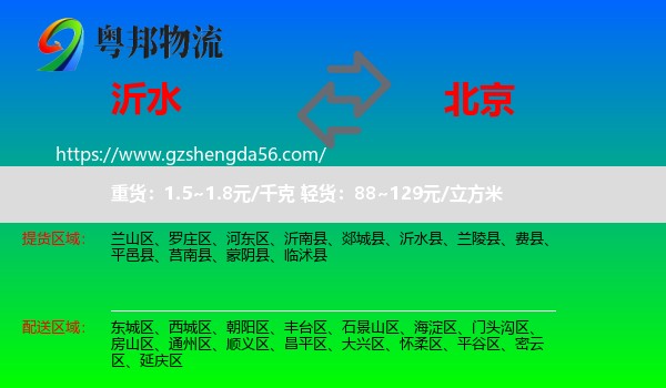 沂水县到北京专线