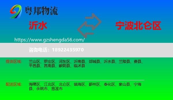 沂水县到北仑区物流专线