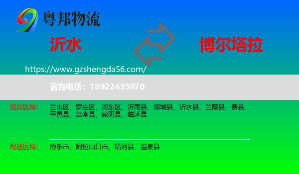 沂水县到博尔塔拉物流