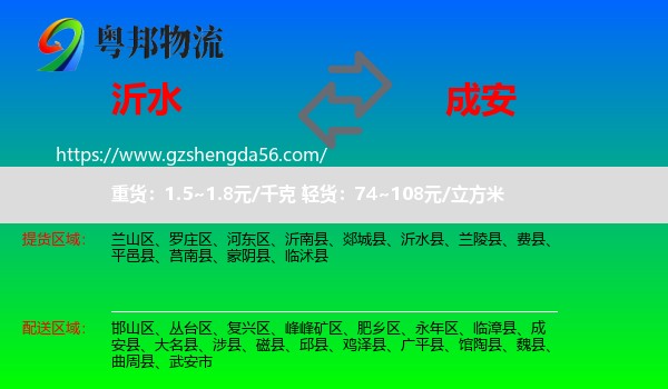 沂水县到成安县物流专线