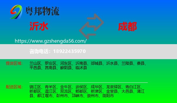 沂水县到成都专线