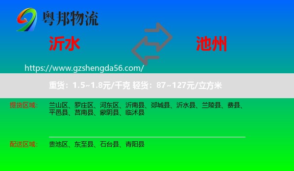 沂水县到池州物流
