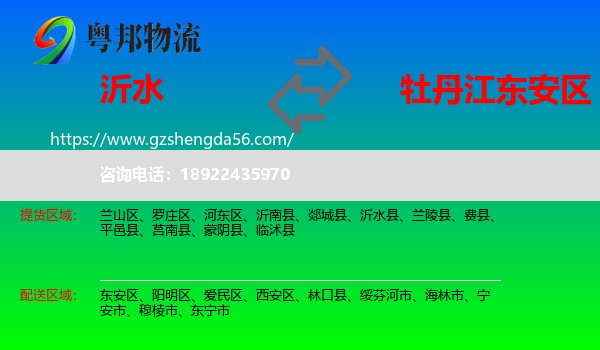 沂水县到东安区物流专线