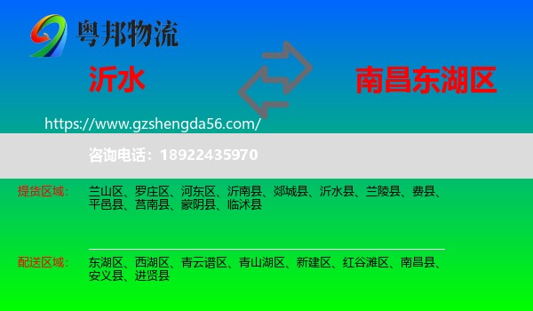 沂水县到东湖区物流专线