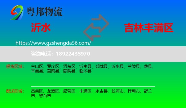 沂水县到丰满区物流专线