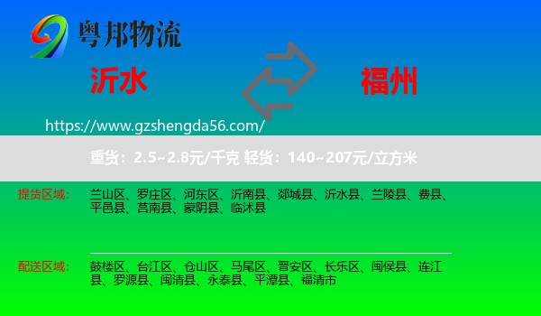 沂水县到福州专线