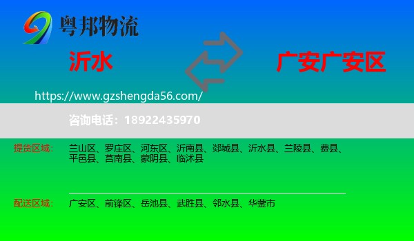 沂水县到广安区物流专线