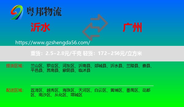 沂水县到广州专线