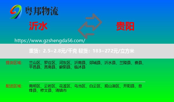 沂水县到贵阳专线
