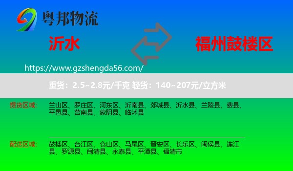 沂水县到鼓楼区物流专线