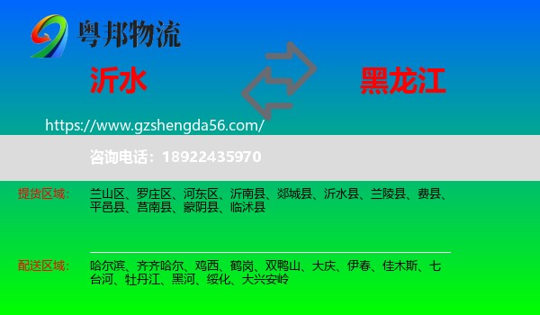 沂水县到黑龙江物流