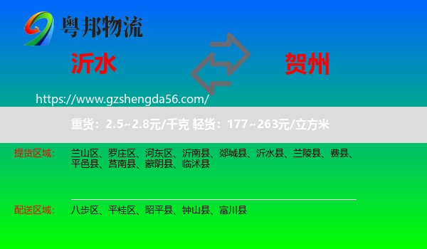 沂水县到贺州物流