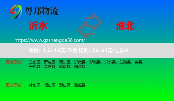 沂水县到淮北物流