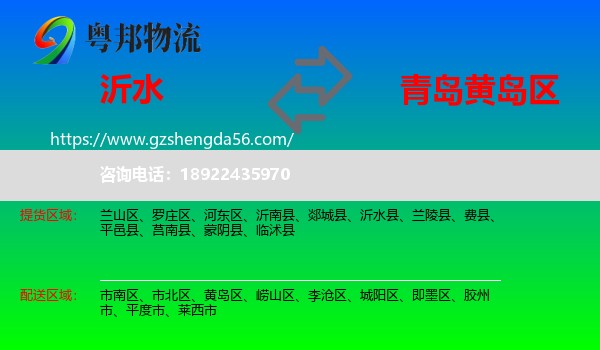 沂水县到黄岛区物流专线