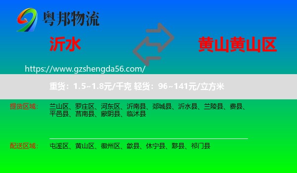 沂水县到黄山区物流专线