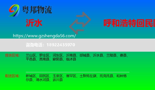 沂水县到回民区物流专线