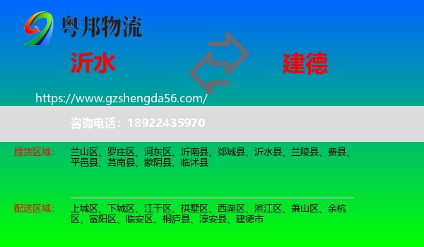 沂水县到建德市物流专线