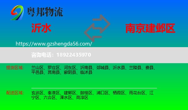 沂水县到建邺区物流专线